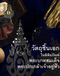 Objects in the museum's masterpieces King Rama VII.