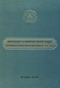 จดหมายเหตุพระบาทสมเด็จพระปกเกล้าเจ้าอยู่หัวเสด็จเลียบมณฑลฝ่ายเหนือและนครเชียงใหม่ พ.ศ. 2469