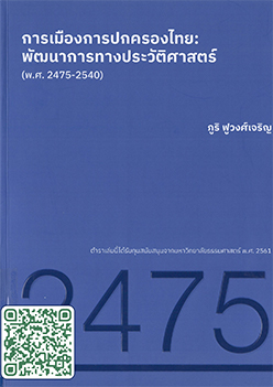 การเมืองการปกครองไทย : พัฒนาการทางประวัติศาสตร์ (พ.ศ. 2475 – 2540)