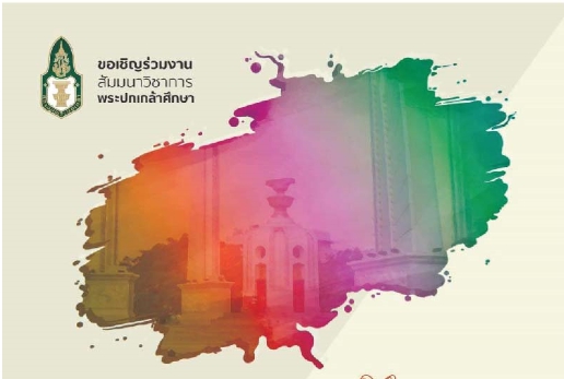 ขอเชิญผู้สนใจเข้าร่วมงานสัมมนาในหัวข้อ เรื่อง “พัฒนาการประชาธิปไตยแบบไทยไทย”