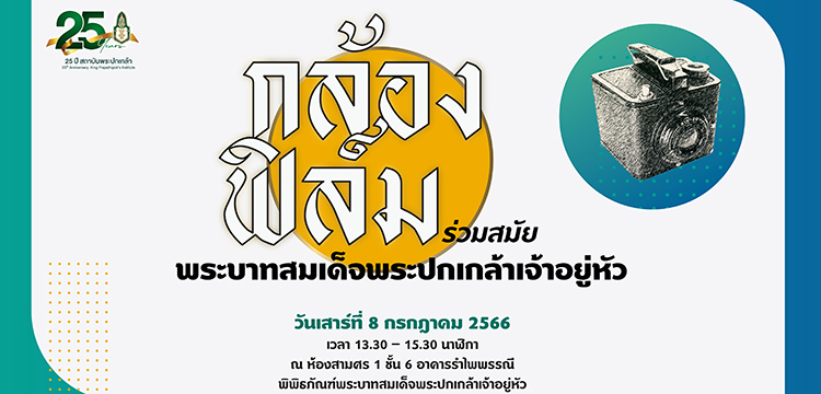 สัมมนาวิชาการพระปกเกล้าศึกษา ครั้งที่ 4 