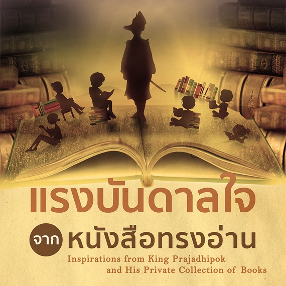 แรงบันดาลใจจากหนังสือทรงอ่าน