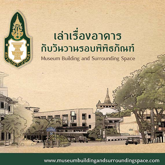 School has opened. The country has opened. And the museum is open to welcome everyone. Prepare to open a NEW NORMAL tourism experience with the King Prajadhipok Museum