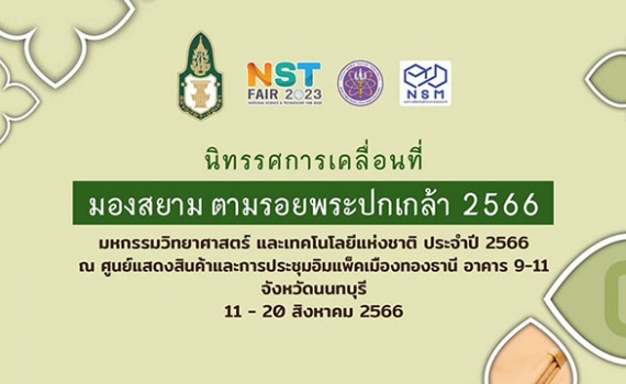 นิทรรศการเคลื่อนที่ 