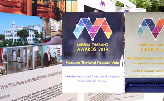 พิพิธภัณฑ์พระบาทสมเด็จพระปกเกล้าเจ้าอยู่หัว ได้รับรางวัล Museum Thailand Awards 2019 