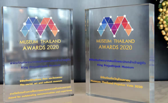 พิพิธภัณฑ์พระบาทสมเด็จพระปกเกล้าเจ้าอยู่หัวรับรางวัล Museum Thailand Awards 2020