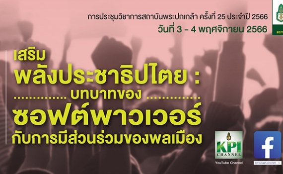 Soft power ปลุกประชาธิปไตยได้อย่างไร Soft power สร้างการมีส่วนร่วมของพลเมืองได้อย่างไร มาร่วมหาคำตอบ ในการประชุมวิชาการสถาบันพระปกเกล้า ครั้งที่ 25