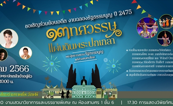 ร่วมย้อนอดีตงานฉลองรัฐธรรมนูญ ปี 2475 .... 13 ทศวรรษ แผ่นดินพระปกเกล้า พระผู้พระราชทานรัฐธรรมนูญแก่ปวงชนชาวไทย